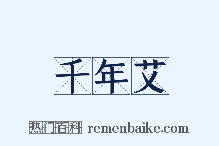 千年艾是什么意思的图片